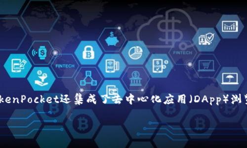 TokenPocket是一款多链数字钱包，允许用户安全地管理各种加密资产和进行区块链交易。它支持多种区块链网络，包括以太坊、EOS、波场等，使用户能够方便地跨链操作。TokenPocket还集成了去中心化应用（DApp）浏览器，用户可以直接在钱包中访问和使用各种DApp，如去中心化交易所、游戏、NFT市场等。此外，TokenPocket强调用户的私钥安全，确保用户对自己的资产拥有完全的控制权。

如果你需要更多的信息或有其他问题，请告诉我！