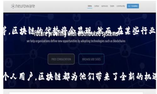 jiaoti区块链平台的服务对象，你知道吗？/jiaoti  
区块链, 服务对象, 业务应用, 技术解决方案/guanjianci  

一、走进区块链世界

区块链是一种革命性的技术，颠覆了我们对数据存储和传输的传统认知。它不仅仅是比特币这种虚拟货币的基础，不同于以往的中心化系统，区块链采用的是分布式网络架构，这意味着数据将会被多个节点共享与验证。随着区块链技术的迅速发展，其应用领域也越来越广泛。那么，区块链平台的服务对象到底是谁呢？

二、企业的转型推动者

首先，企业是区块链技术的重要服务对象之一。在这个数字化快节奏的时代，企业面临着效率、透明度和安全性等多方面的挑战。区块链技术以其独特的分布式账本特性，为企业提供了一个高效且安全的解决方案。

例如，供应链管理是区块链应用的一大亮点。通过区块链，企业能够实时追踪产品从原材料到消费者手中的整个生产过程，确保信息的透明性，减少伪造和欺诈的发生。同时，区块链还可以简化合同执行的过程，通过智能合约实现自动化，极大提高工作效率。

三、金融行业的革新者

金融行业一直以来都是区块链技术应用的先锋。无论是跨境支付、资产交易还是信贷管理，区块链都为金融服务带来了新的可能。比如，跨境支付的传统流程耗时长、手续费高，而借助区块链，交易将会变得更为快速便捷，成本也能大幅降低。

此外，区块链在数字货币领域的应用也逐渐成熟。加密货币如比特币、以太坊的兴起，不仅引发了投资热潮，还促使金融机构思考如何利用区块链技术改进其金融产品和服务。因此，金融机构无疑是区块链平台的重要服务对象。

四、公共服务领域的助推器

公营部门也在积极地探索区块链的应用，以提高公共服务的效率和透明度。在数据存储、身份验证和投票系统等领域，区块链可以确保数据的不可篡改性，为公众提供一个更为安全和可靠的服务平台。

例如，某些国家和地区已经开始使用区块链技术进行选民登记和投票，旨在提高投票的真实性和透明性，减少舞弊的可能性。在这个过程中，政府机构和公众之间的信任将得到显著提升。

五、个人用户的数字资产管理者

个人用户也是区块链服务对象的重要组成部分，尤其是在数字资产的管理与交易上。随着对数字货币和NFT（非同质化代币）等新兴资产的关注，越来越多的个人用户希望通过区块链获得更好的资产管理和投资体验。

区块链为个人用户提供了一个去中心化的平台，他们可以在其中自由交易、转让或收藏数字资产，而不必担心中介的干预。同时，个人身份和数据的隐私保护也在区块链的帮助下得到了充分保障。

六、教育和科研机构的知识共享者

教育和科研领域也开始利用区块链技术，推动知识的开放和共享。通过区块链，各种学术成果、研究数据和教育认证可以被安全地存储和验证，促进国际间的合作和交流。

例如，在科研领域，区块链可以用于确保研究成果的真实性和可靠性，推动开放科学运动。而在教育领域，证书和学历验证的过程将变得更加简便和安全，既能保护学生的隐私，也能降低虚假证书的问题。

七、区块链技术服务的未来展望

纵观整个区块链技术发展历程，我们可以看出，区块链的服务对象正不断扩展。从企业到金融机构，再到公共服务和个人用户，区块链的应用潜力无穷。未来，随着技术的进一步发展和应用场景的不断完善，区块链平台的服务对象将会变得更加多样化。

此外，不同领域中的区块链平台会逐渐形成生态系统，促进各参与主体的良性互动，从而达到资源的配置。在这个过程中，区块链不仅将改变各个行业的运作方式，还将深刻影响我们的生活。

八、常见问题解答

h41. 区块链是一个完全匿名的平台吗？/h4

虽然区块链技术在一定程度上提供匿名性，但这并不意味着它是完全匿名的。采用公钥和私钥的方式可以实现部分匿名，但在某些情况下，交易和账户信息仍可能被追溯到一个用户。因此，个人在使用区块链时，仍需注意保护个人隐私，避免信息泄露。

h42. 区块链是否适用于所有行业？/h4

区块链技术并非适合所有行业，但其应用潜力非常大。特别是在信息需要透明化、信任机制需建立的领域，如金融、医疗、物流及公共服务等，区块链的优势将会显现。然而，在某些行业中，传统中心化系统可能还是更为高效，因此需要根据具体场景进行分析。

九、总结

区块链技术正在各行各业中发挥着越来越重要的作用，对不同的服务对象提供了独特的解决方案。无论是企业、金融机构、公共服务还是个人用户，区块链都为他们带来了全新的机遇和挑战。随着区块链的不断演进，我们期待见证其在未来更多行业中的精彩表现。