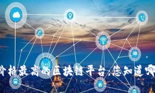 成交价格最高的区块链平台，您知道哪些吗？