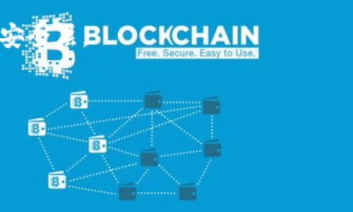 “TP钱包”是一个去中心化的数字钱包，主要用于存储和管理各种加密货币和区块链资产。它通常支持多种区块链的代币，比如以太坊（Ethereum）、比特币（Bitcoin）和其他许多基于区块链的资产。TP钱包的特点包括高安全性、用户友好的界面、支持多种资产管理以及与去中心化应用（DApp）的兼容性。

具体来说，TP钱包的功能可以包括：

1. **资产管理**：用户可以在钱包中存入、转出和查看他们的加密资产，方便用户进行资产的管理。
  
2. **交易功能**：TP钱包通常允许用户进行加密货币的交易，可以与其他用户或去中心化交易所（DEX）进行交易。

3. **DApp支持**：许多TP钱包与去中心化应用（DApps）兼容，使得用户可以在钱包中直接访问和使用这些应用。

4. **安全性**：TP钱包通常采用高级加密技术保护用户的私钥和资产安全，有些钱包还支持生物识别（如指纹或面部识别）作为额外的安全层。

5. **用户体验**：为了吸引更多用户，TP钱包的界面设计较为友好，操作简单易懂，即使是新手用户也能快速上手。

在使用TP钱包时，用户需要注意安全性问题，比如保护好自己的私钥，不随便下载不明来源的应用程序，以防被骗和资产丢失。