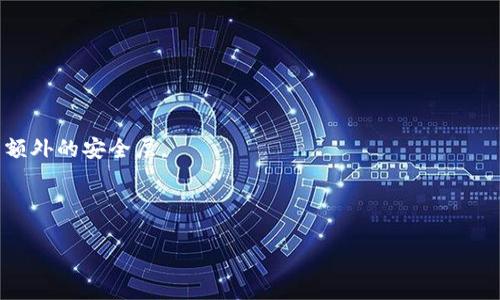 “TP钱包”是一个去中心化的数字钱包，主要用于存储和管理各种加密货币和区块链资产。它通常支持多种区块链的代币，比如以太坊（Ethereum）、比特币（Bitcoin）和其他许多基于区块链的资产。TP钱包的特点包括高安全性、用户友好的界面、支持多种资产管理以及与去中心化应用（DApp）的兼容性。

具体来说，TP钱包的功能可以包括：

1. **资产管理**：用户可以在钱包中存入、转出和查看他们的加密资产，方便用户进行资产的管理。
  
2. **交易功能**：TP钱包通常允许用户进行加密货币的交易，可以与其他用户或去中心化交易所（DEX）进行交易。

3. **DApp支持**：许多TP钱包与去中心化应用（DApps）兼容，使得用户可以在钱包中直接访问和使用这些应用。

4. **安全性**：TP钱包通常采用高级加密技术保护用户的私钥和资产安全，有些钱包还支持生物识别（如指纹或面部识别）作为额外的安全层。

5. **用户体验**：为了吸引更多用户，TP钱包的界面设计较为友好，操作简单易懂，即使是新手用户也能快速上手。

在使用TP钱包时，用户需要注意安全性问题，比如保护好自己的私钥，不随便下载不明来源的应用程序，以防被骗和资产丢失。