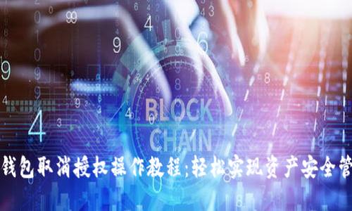 TP钱包取消授权操作教程：轻松实现资产安全管理