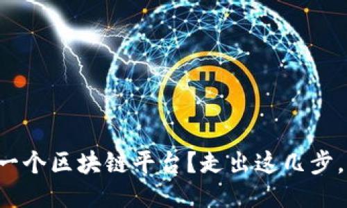 怎么开发下一个区块链平台？走出这几步，你也能做到！