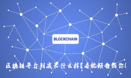 区块链平台到底长什么样？看视频告诉你！