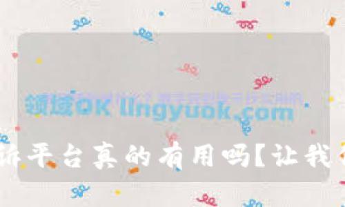 区块链App投诉平台真的有用吗？让我们来讨论一下！