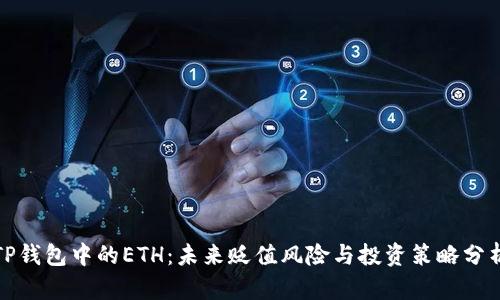TP钱包中的ETH:未来贬值风险与投资策略分析