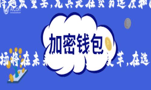 想找最好的区块链平台？这里有你需要知道的一切！/
区块链平台, 比特币, 智能合约, 去中心化/guanjianci

走进区块链世界
区块链技术自2010年以来迅速崛起，成为许多行业革新的催化剂。它的去中心化特性、数据透明性和不可篡改性，吸引了无数企业与开发者探索这一领域。不过，随着区块链技术的发展，市场上涌现了各种各样的区块链平台，选择一个合适的平台成为了许多用户的难题。

什么是区块链平台？
简单来说，区块链平台是一种提供区块链基础设施的系统，使开发者能够创建和管理区块链网络。这些平台大多提供智能合约、去中心化应用（DApps）和各种工具，以支持用户的需求。不管你是个体开发者，还是企业级用户，都有适合的区块链平台供你挑选。

最受欢迎的区块链平台
在众多的区块链平台中，有几个因其功能强大和用户群体广泛而独树一帜。接下来，我们将深入探讨这些平台，看看它们各自的优势和特点。

1. 以太坊（Ethereum）
以太坊无疑是最知名的区块链平台之一。它是第一个引入智能合约的区块链平台，允许开发者在其上创建去中心化应用（DApps）。以太坊的开发环境，使得它成为初创企业和开发者的首选。以太坊还在不断进化，最近推出了2.0版本，旨在提高网络的安全性、可扩展性和效率。

2. 比特币（Bitcoin）
尽管比特币主要被视为数字货币，但它的基础区块链技术也为许多应用铺平了道路。比特币网络的安全性和稳定性使其成为信任的象征。许多平台都将比特币视为一种支付方式，用于服务和产品交易。

3. 超级账本（Hyperledger）
超级账本是一个开源的区块链项目，由Linux基金会支持。它不同于以太坊的公开属性，超级账本主要关注企业版的区块链。其模块化架构使得它能够适应不同的业务需求。对于希望在私有环境中实施区块链的企业，超级账本提供了一个极具吸引力的选择。

4. 波场（TRON）
波场作为一个去中心化的内容共享协议，勇于挑战以太坊的地位。各种去中心化应用和娱乐内容正在波场上层出不穷。其高吞吐量和低交易费用，使得波场适合进行高频交易和大规模应用。

5. EOS
EOS以其出色的可扩展性和灵活的权限管理而闻名。该平台强调可扩展性，允许开发者创建复杂的应用程序而不会遇到传统区块链常见的性能瓶颈。在DApp的开发上，EOS正逐步获得越来越多的关注。

区块链平台的选择因素
选择一个合适的区块链平台需要考虑多个因素。以下是一些关键的考虑点：

h41. 用例需求/h4
不同平台适用于不同的用例。是否需要智能合约功能？是否打算搭建一个私有的区块链网络？你的应用是面向普通用户还是企业？明确自己的需求，能够帮助我们在众多平台中缩小选择范围。

h42. 社区和支持/h4
一个活跃的开发者社区可以为你提供必要的支持和资源。不断有新工具和更新发布的平台，往往能够保留更多的用户和开发者。寻求能够为你提供技术支持的活跃社区，如论坛和聊天频道，是至关重要的。

h43. 交易费用/h4
不同平台的交易费用差异较大。一些平台，如以太坊，可能在网络拥堵时面临较高的交易费用，而其他如波场，则保持较低的费用。理智地考虑成本因素，可以帮助你在长远中节省开支。

h44. 安全性/h4
安全性是选择区块链平台时不能忽视的因素。研究平台的历史、安全审计情况及其处理安全事件的能力，都能帮助你判断其安全性。

如何开始使用区块链平台？
开始使用区块链平台其实并不复杂，但需要一些基础知识和准备工作。

h41. 学习相关知识/h4
深入理解区块链的基本概念、技术和应用场景，将帮助你更快上手。网络上有许多免费或付费的课程，可以帮助你入门。

h42. 实践项目/h4
没有什么比实践来得更有效。选择一个小型项目，尝试在你选定的区块链平台上构建自己的应用。这会让你对平台的使用有更深的理解。

h43. 参与社区/h4
帮助你解决问题、获取建议和反馈的好途径就是参与相关的开发者社区。在线论坛、社交媒体群组等都是理想的选择。

常见问题解答
h4问题1：是否所有区块链平台都支持智能合约？/h4
智能合约是条件驱动的自动执行程序，尽管许多现代区块链平台，如以太坊、EOS、波场等都支持智能合约，但并非所有的区块链平台都具备此项功能。例如，像比特币这样的区块链虽然在交易上功能完善，但并不原生支持智能合约。因此，在选择平台前，强烈建议先确认其功能特点。

h4问题2：区块链平台的未来发展趋势是怎样的？/h4
随着技术的不断发展，区块链平台的趋势也在不断演变，目前主要有以下几个方向。首先，跨链技术正逐渐崭露头角，未来可能会出现不同区块链间无缝交互的平台。其二，可扩展性和安全性将变得越发重要，尤其是在交易速度和降低成本方面的需求也在上升。最后，企业和传统领域对区块链的接受度逐渐增高，区块链应用将不再局限于金融行业，更多的行业如供应链、医疗以及娱乐等领域也将逐渐尝试集成区块链技术。

总结
选择合适的区块链平台对于任何发展期间都至关重要。从以太坊的智能合约能力到超级账本的企业解决方案，各个平台针对不同的需求，提供各自的优势和功能。随着区块链技术的不断发展，市场将在未来迎来更多的变革。在选择之前，不妨仔细评估你的需求，考虑技术支持、交易费用等重要因素，做出对你项目最有利的选择。通过了解所涉及的平台和技术，你将能够在这个激动人心的领域中找到属于你的成功之路。