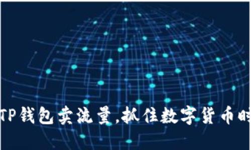 如何利用TP钱包卖流量，抓住数字货币时代的商机