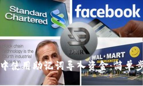 如何在TP钱包中使用助记词导入资金：简单步骤与格式解析