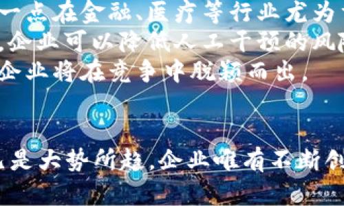   2022年中国企业区块链平台：你应该知道的趋势和机遇 / 

 guanjianci 区块链, 中国企业, 2022年, 平台 /guanjianci 

引言：区块链技术的崛起
随着数字化转型的加速，区块链技术在各行各业中的应用越来越广泛。2022年，中国企业在区块链平台的建设与应用上迎来了重要的机遇与挑战。这一技术不仅仅是一种新兴的技术工具，更是改变商业模式、推动数字经济发展的重要引擎。

区块链技术的基本概念与特点
在深入讨论之前，首先让我们明确一下区块链的基本概念。区块链是一种“去中心化”的分布式账本技术，数据通过加密算法和共识机制被记录在链上，确保信息的透明性和不可篡改性。
区块链的几个显著特点包括：
ul
    listrong透明性：/strong所有参与者可以看到交易记录，增加了信任度。/li
    listrong安全性：/strong通过加密技术保护数据，使其难以被篡改。/li
    listrong去中心化：/strong不存在单点故障，减少了传统中心化系统的风险。/li
    listrong高效性：/strong 特别是在智能合约的应用上，能够自动执行合约条件。/li
/ul

2022年中国企业区块链平台的现状
进入2022年，中国的区块链技术应用逐步成熟，越来越多的企业开始探索如何将区块链技术与业务相结合。当年，不少企业加速布局区块链平台，力求在这个新兴领域抢占先机。
根据相关数据显示，中国的区块链应用已经从初期的概念验证走向了实质性的生产应用。许多大型企业成立了自己的区块链平台，标志着这个行业的迅速发展。

各行业的应用案例
在金融、供应链、医疗等多个领域，区块链平台的应用纷纷涌现。例如：
ul
    listrong金融行业：/strong 数字货币的兴起，推动了区块链技术在金融机构中的深度应用。数字人民币的实验为金融科技的创新提供了新的机会。/li
    listrong供应链管理：/strong 通过区块链技术，实现产品从生产到销售的全程追踪，提高供应链的透明度和安全性。/li
    listrong医疗健康：/strong 区块链在医疗数据管理中的应用，可以有效保证患者隐私和数据的安全。/li
/ul

政策环境与市场机遇
中国政府对区块链技术的发展持积极态度，颁布了一系列政策鼓励区块链的研究和应用。这为企业提供了良好的发展环境。从2022年的政策来看，国家对于区块链的发展支持力度显著增强，不少地方政府也出台了相应的扶持政策，助力企业在区块链领域的探索。

如何选择合适的区块链平台
对于企业来说，选择合适的区块链平台是非常重要的一步。不同的区块链平台在性能、功能和生态系统等方面存在差异。企业需要结合自身的业务需求来选择最适合自己的平台。
一些关键的选择因素包括：
ul
    listrong技术成熟度：/strong选择一个技术基础设施稳定的区块链平台。/li
    listrong社区支持：/strong活跃的开发者社区通常意味着更好的技术支持和资源共享。/li
    listrong合规性：/strong确保平台符合相关法律法规要求，避免合规风险。/li
/ul

潜在挑战：技术与管理的双重考验
尽管中国企业在2022年的区块链平台建设上取得了一定进展，但仍然面临技术与管理的双重挑战。例如，区块链技术的快速发展需要企业不断更新技术知识，确保与时俱进。此外，如何在组织内部进行有效的管理与协作，以充分发挥区块链的优势，也是企业需要特别关注的事情。

未来展望：区块链的无限可能
展望未来，区块链技术在中国企业中的应用将进一步扩大。随着技术的不断进步和市场的逐渐成熟，区块链将不仅能够企业的业务流程，还将促进整个经济的数字化进程。
因此，对于希望在未来竞争中占得先机的企业而言，深入理解和应用区块链技术，无疑将是一条必经的道路。

可能的相关问题

问题一：区块链平台如何影响企业的运营效率？
区块链平台为企业带来的最显著效果之一就是提升运营效率。传统的业务流程往往涉及多个中介和繁复的层级，信息的传递和确认往往需要耗费大量的时间和人力成本。通过引入区块链技术，企业可以实现信息的快速交换，减少中介环节，从而大幅提高交易的效率。
例如，在供应链管理中，区块链能够实时追踪货物运输及状态，所有参与者都能在同一个平台上共享数据，大大缩短了信息传递的时间。此外，由于区块链技术的不可篡改性，它还提供了更高的透明度，显著降低了欺诈和错误的发生概率，进一步提升了运营的安全性和效率。

问题二：区块链技术在推动数字化转型中扮演怎样的角色？
区块链技术推动数字化转型的角色不可小觑。首先，区块链技术的应用能够帮助企业打破信息孤岛，实现数据的互联互通，这一点在金融、医疗等行业尤为重要。通过数据的共享与整合，企业能够获得更全面的市场洞察，进而更好地决策。
其次，区块链所带来的智能合约技术，通过自动化的方式执行合约条款，为企业的数字化管理提供了新的思路。在这个过程中，企业可以降低人工干预的风险，提高工作效率。
最后，区块链还能增强客户信任，提升企业形象。随着消费者对数据隐私和安全的关注度提高，利用区块链增强数据透明度的企业将在竞争中脱颖而出。

结语
综上所述，2022年的中国企业区块链平台不仅迎来了历史机遇，也面临多种挑战。尽管如此，以区块链为基础的数字化转型已是大势所趋，企业唯有不断创新与探索，才能在未来的竞争中立于不败之地。