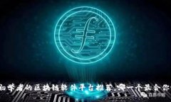 适合初学者的区块链软件