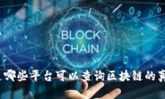 你知道哪些平台可以查询