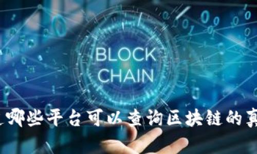 你知道哪些平台可以查询区块链的真伪吗？