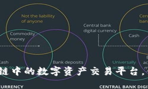 探索H网：区块链中的数字资产交易平台，你准备好了吗？