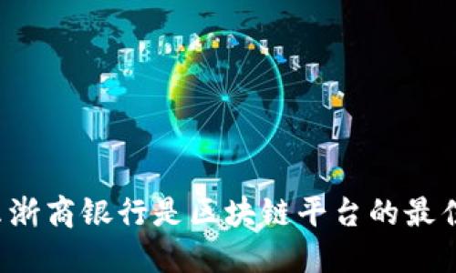 为什么浙商银行是区块链平台的最佳选择？