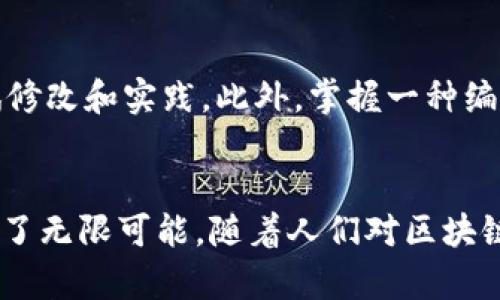    探索区块链操作系统平台：你需要知道的一切！  /   
 guanjianci  区块链, 操作系统, 平台, 技术  /guanjianci 

引言：什么是区块链操作系统平台？
在数字化快速发展的时代，区块链技术作为一种颠覆传统的数据处理和存储方式，正在引起越来越多的关注。许多人可能对区块链的理解仅仅停留在比特币等加密货币上，但实际上，区块链的应用远不止于此。它更是一个创新的操作系统平台，提供了一种全新的方式来管理数据、处理交易以及保障信息的安全性。

区块链的基本概念
在深入了解区块链操作系统平台之前，让我们先明确区块链的基本概念。区块链是一种去中心化的分布式账本技术，它通过将数据存储在多个节点上，确保数据的透明性和不可篡改性。每一个区块都包含了一定数量的交易记录，这些区块通过密码学的方式相互连接，形成一条线性链条。

区块链操作系统的性质
区块链操作系统的平台不仅仅是一个存储数据的地方，它还提供了一整套服务，涵盖了从数据处理到智能合约执行的各个环节。这种操作系统具备如下特点：
ul
    listrong去中心化：/strong传统的操作系统往往依赖中央服务器，而区块链操作系统通过网络中的多个节点实现了去中心化。/li
    listrong透明性：/strong每个用户可以查看交易历史，增强了信任度。/li
    listrong安全性：/strong区块链采用加密算法，确保数据在传输和存储过程中的安全。/li
    listrong智能合约：/strong通过自动执行的合同，提升了交易效率。/li
/ul

区块链操作系统平台的典型案例
许多公司和组织正在积极探索区块链操作系统平台，包括但不限于：
ul
    listrongEthereum：/strong作为最流行的区块链平台之一，Ethereum不仅提供数字货币的交易，还支持智能合约的创建。/li
    listrongHyperledger Fabric：/strong这个平台专注于企业级解决方案，通过模块化设计，实现了高效性和安全性的结合。/li
    listrongEOSIO：/strongEOS提供了一个易于开发的环境，旨在支撑大规模的去中心化应用。/li
/ul

区块链操作系统平台的应用场景
区块链操作系统平台的应用几乎无处不在，每个行业都在寻求如何利用这项技术来流程和提高效率。
ul
    listrong金融服务：/strong智能合约可以简化贷款、保险等流程，降低成本。/li
    listrong供应链管理：/strong通过追踪商品的来源和流动，实现透明化管理。/li
    listrong身份验证：/strong使用区块链进行身份确认，保障网络安全。/li
    listrong医疗健康：/strong确保患者数据的隐私和完整性，提升医疗服务的质量。/li
/ul

如何搭建一个区块链操作系统平台
了解区块链操作系统平台的运作机制后，或许你会问：“我如何能够搭建这样一个平台呢？”搭建一个区块链操作系统平台涉及多个步骤：
ol
    listrong选择区块链类型：/strong根据需求选择公有链、私有链或联盟链。/li
    listrong选择共识机制：/strong如工作量证明（PoW）、权益证明（PoS）等。/li
    listrong开发智能合约：/strong根据业务需求编写智能合约，确保自动化和高效。/li
    listrong测试和部署：/strong进行充分的测试，确保平台稳定性和安全性后再上线。/li
/ol

区块链操作系统平台的挑战
尽管区块链操作系统平台的前景广阔，但在实际运作中仍面临一些挑战：
ul
    listrong可扩展性：/strong随着用户和交易数量的增加，区块链性能可能受到影响。/li
    listrong法规合规：/strong各国对区块链技术的法规尚未完善，企业需谨慎应对。/li
    listrong技术复杂性：/strong对于开发者而言，理解区块链的运作机制并非易事。/li
    listrong安全风险：/strong尽管区块链具有高安全性，但仍可能遭受攻击，尤其是在智能合约中。/li
/ul

未来展望：区块链操作系统平台的前景
随着技术的不断进步和企业的日益重视，区块链操作系统平台的未来将会更加光明。未来的发展趋势可能会包括：
ul
    listrong跨链技术的应用：/strong不同区块链之间的互操作性将得到显著提升。/li
    listrong更多行业的普及：/strong越来越多的行业将借助于区块链技术引领创新。/li
    listrong去中心化金融（DeFi）：/strong金融交易将变得更加去中心化，让用户享受更低的成本和更灵活的选择。/li
    listrong数字身份管理：/strong人们会越来越多地使用区块链技术进行身份验证，提升数字生活的安全性。/li
/ul

常见问题解答

h4问题一：区块链操作系统平台和传统操作系统有何不同？/h4
区块链操作系统平台与传统操作系统的核心区别在于去中心化和数据管理方式。传统操作系统通常依赖于中央服务器来管理数据，而区块链操作系统则通过多个节点共同维护，确保了数据的一致性和安全性。此外，区块链操作系统还具有智能合约的功能，这在传统操作系统中是无法实现的，这使得交易和合约的执行变得更加自动化和透明。

h4问题二：初学者如何入门区块链开发？/h4
对于初学者来说，入门区块链开发的第一步可以从学习基础知识开始。可以通过在线课程、书籍和视频教程了解区块链的基本原理和操作。同时，建议参与开源项目，阅读代码并尝试修改和实践。此外，掌握一种编程语言，如Solidity（用于Ethereum智能合约）或JavaScript，将为后续的开发打下良好的基础。最后，加入区块链社区，与其他开发者讨论和交流，有助于开阔视野、获得更多的信息。

结语
区块链操作系统平台无疑是现代科技的一场革命，它通过去中心化的方式重新定义了数据管理和交易的标准。不论是从技术应用还是行业影响来看，这一平台都为未来的发展提供了无限可能。随着人们对区块链技术的深入理解和广泛应用，我们有理由相信这一创新将改变世界的运作模式。