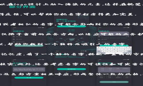   区块链平台起什么名字才吸引人？来看看这些技巧吧！ / 

 guanjianci 区块链,平台取名,品牌命名,创业技巧 /guanjianci 

引言：为何一个好名字至关重要
在区块链行业，取一个吸引人的名字不仅能够吸引用户，还能为平台建立起良好的品牌形象。一个优秀的名字，往往能够在瞬间传达出平台的理念、目标和价值。你可能在思考，究竟应该如何给区块链平台取名？在这篇文章中，我们将深入探讨这方面的技巧和方法。

一、明确平台的定位和愿景
在开始思考名字之前，首先要明确你的区块链平台要解决什么问题。是否专注于金融、供应链，还是社交？只有清楚了平台的核心定位，才能找到一个能准确反映这些特点的名字。例如，如果你的平台专注于数字货币交易，可以考虑一些体现快速、安全感的词汇。

二、运用的词汇
取名时尽量使用简洁且容易发音的词汇。人们通常更容易记住简短而有力的名字。例如，“Coinbase”这个名字，简单易懂，却传达了其作为一个数字货币交易所的明确含义。在这个信息爆炸的时代，名字越简洁，越能在用户心中留下深刻的印象。

三、考虑文化和语言的因素
区块链是一个全球性的行业，因此需要考虑不同文化和语言背景的人群。例如，你的名字在英语中是否有正面的含义？或者在其他语言中是否意味着某些不利的东西？通过跨文化的测试，可以避免潜在的尴尬或误解，确保你的平台名字可以被广泛接受。

四、融入行业相关术语
在名字中融入行业相关的术语，可以让人一眼看出你的平台属于哪个领域。例如，使用“block”，“chain”，“crypto”等关键词，可以让用户快速了解平台的性质。同时，利用这些术语，也可以增强名字的专业性。而且，行业用户对于这样的名字，一般会有更高的认同感。

五、要有视觉效应
良好的名字不仅在发音上要流畅，并且在视觉上也要有吸引力。在设计logo时，名字应该与logo的设计风格相融合。例如，如果你取名为“CryptoWave”，那么可以在logo设计上融入海浪的元素，这样在视觉上形成统一的主题，能够更好地记住你的品牌。

六、进行市场调研
在你决定名字之前，进行适当的市场调研是非常重要的。可以通过问卷调查、用户访谈等方式，收集潜在用户对于不同名字的看法。了解他们的反应，甚至是获得反馈，可以帮助你把名字打磨得更加完美。

七、检查域名和商标注册情况
在选定名字之前，一定要确保该名字还可以注册域名，并且没有冲突的商标。在如今的互联网时代，一个的域名对商务有着重要的影响。如果已有公司使用相同或者相似的名字，可能会影响到你的品牌形象，并且在法律上也会带来麻烦。

八、保持灵活性
在起名过程中，要保持灵活性。名字一旦选定，虽然可以进行修改，但这会耗费很多时间和资源。因此，在初期尽量选择一个可以展现未来潜力的名字，而不是仅仅限于当前的业务方向，以适应可能的业务扩展。

九、寻求专业的帮助
如果你在名字创作上遇到了困扰，不妨寻求一些专业的命名机构或者品牌顾问的帮助。他们通常具备丰富的行业经验，可以从专业的角度提出更具创意的建议，帮助你找到一个独特而吸引人的名字。

总结：好名字是成功的一半
在区块链行业，取一个合适的名字对于平台的成功至关重要。通过明确定位、、文化考量、行业术语、视觉效应与市场调研等方法，可以有效提高名字的吸引力和记忆度。有了一个好的名字，搭配一系列的市场推广，定能为你的区块链平台打下坚实的品牌基础。

相关问题一：如何评估一个名字的可用性？
在评估一个名字的可用性时，可以从多个方面入手。首先，要确保该名字没有被其他企业注册为商标或域名。可以使用各种商标查询工具和域名注册网站进行核实。此外，还要考虑名字的可读性和可发音性。可以通过不同的人进行试读，以确保没有拼写错误或发音障碍。同时，测试一下名字在社交媒体平台上的可用情况也很重要，以避免在品牌推广时遇到麻烦。

相关问题二：如何确保名字的品牌一致性？
保持品牌一致性主要是在不同的平台和营销材料中始终如一地使用该名字及其变体。在设计Logo、网站、社交媒体和其他宣传材料时，都要确保所用名字、Logo及色彩方案相互呼应，形成整体一致的风格。此外，可以制定品牌手册，对名字的使用进行规范，以确保在未来的营销活动中保持一致性，增强品牌的识别度。

通过上述的探讨与分析，希望能为你在区块链平台的命名过程中提供帮助。想要在竞争激烈的市场中站稳脚跟，一个好的名字无疑是你开始的最佳引子。