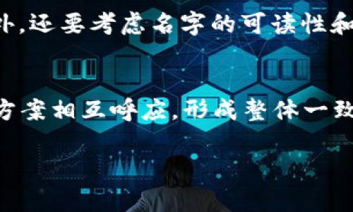   区块链平台起什么名字才吸引人？来看看这些技巧吧！ / 

 guanjianci 区块链,平台取名,品牌命名,创业技巧 /guanjianci 

引言：为何一个好名字至关重要
在区块链行业，取一个吸引人的名字不仅能够吸引用户，还能为平台建立起良好的品牌形象。一个优秀的名字，往往能够在瞬间传达出平台的理念、目标和价值。你可能在思考，究竟应该如何给区块链平台取名？在这篇文章中，我们将深入探讨这方面的技巧和方法。

一、明确平台的定位和愿景
在开始思考名字之前，首先要明确你的区块链平台要解决什么问题。是否专注于金融、供应链，还是社交？只有清楚了平台的核心定位，才能找到一个能准确反映这些特点的名字。例如，如果你的平台专注于数字货币交易，可以考虑一些体现快速、安全感的词汇。

二、运用的词汇
取名时尽量使用简洁且容易发音的词汇。人们通常更容易记住简短而有力的名字。例如，“Coinbase”这个名字，简单易懂，却传达了其作为一个数字货币交易所的明确含义。在这个信息爆炸的时代，名字越简洁，越能在用户心中留下深刻的印象。

三、考虑文化和语言的因素
区块链是一个全球性的行业，因此需要考虑不同文化和语言背景的人群。例如，你的名字在英语中是否有正面的含义？或者在其他语言中是否意味着某些不利的东西？通过跨文化的测试，可以避免潜在的尴尬或误解，确保你的平台名字可以被广泛接受。

四、融入行业相关术语
在名字中融入行业相关的术语，可以让人一眼看出你的平台属于哪个领域。例如，使用“block”，“chain”，“crypto”等关键词，可以让用户快速了解平台的性质。同时，利用这些术语，也可以增强名字的专业性。而且，行业用户对于这样的名字，一般会有更高的认同感。

五、要有视觉效应
良好的名字不仅在发音上要流畅，并且在视觉上也要有吸引力。在设计logo时，名字应该与logo的设计风格相融合。例如，如果你取名为“CryptoWave”，那么可以在logo设计上融入海浪的元素，这样在视觉上形成统一的主题，能够更好地记住你的品牌。

六、进行市场调研
在你决定名字之前，进行适当的市场调研是非常重要的。可以通过问卷调查、用户访谈等方式，收集潜在用户对于不同名字的看法。了解他们的反应，甚至是获得反馈，可以帮助你把名字打磨得更加完美。

七、检查域名和商标注册情况
在选定名字之前，一定要确保该名字还可以注册域名，并且没有冲突的商标。在如今的互联网时代，一个的域名对商务有着重要的影响。如果已有公司使用相同或者相似的名字，可能会影响到你的品牌形象，并且在法律上也会带来麻烦。

八、保持灵活性
在起名过程中，要保持灵活性。名字一旦选定，虽然可以进行修改，但这会耗费很多时间和资源。因此，在初期尽量选择一个可以展现未来潜力的名字，而不是仅仅限于当前的业务方向，以适应可能的业务扩展。

九、寻求专业的帮助
如果你在名字创作上遇到了困扰，不妨寻求一些专业的命名机构或者品牌顾问的帮助。他们通常具备丰富的行业经验，可以从专业的角度提出更具创意的建议，帮助你找到一个独特而吸引人的名字。

总结：好名字是成功的一半
在区块链行业，取一个合适的名字对于平台的成功至关重要。通过明确定位、、文化考量、行业术语、视觉效应与市场调研等方法，可以有效提高名字的吸引力和记忆度。有了一个好的名字，搭配一系列的市场推广，定能为你的区块链平台打下坚实的品牌基础。

相关问题一：如何评估一个名字的可用性？
在评估一个名字的可用性时，可以从多个方面入手。首先，要确保该名字没有被其他企业注册为商标或域名。可以使用各种商标查询工具和域名注册网站进行核实。此外，还要考虑名字的可读性和可发音性。可以通过不同的人进行试读，以确保没有拼写错误或发音障碍。同时，测试一下名字在社交媒体平台上的可用情况也很重要，以避免在品牌推广时遇到麻烦。

相关问题二：如何确保名字的品牌一致性？
保持品牌一致性主要是在不同的平台和营销材料中始终如一地使用该名字及其变体。在设计Logo、网站、社交媒体和其他宣传材料时，都要确保所用名字、Logo及色彩方案相互呼应，形成整体一致的风格。此外，可以制定品牌手册，对名字的使用进行规范，以确保在未来的营销活动中保持一致性，增强品牌的识别度。

通过上述的探讨与分析，希望能为你在区块链平台的命名过程中提供帮助。想要在竞争激烈的市场中站稳脚跟，一个好的名字无疑是你开始的最佳引子。