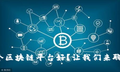 哪个区块链平台好？让我们来聊聊！