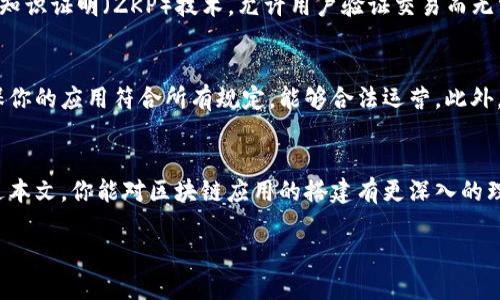 如何轻松搭建区块链平台应用？  
区块链, 应用搭建, 去中心化, 智能合约  

引言  
在数字化高速发展的今天，区块链技术逐渐从理论走向实际应用，成为各行业追逐的热点。如果你曾梦想搭建一个自己的区块链平台应用，无需再犹豫。本文将带你深入了解如何轻松高效地完成这一目标，同时讨论区块链的潜在应用场景。

区块链与去中心化概念介绍  
区块链技术的核心是去中心化，它允许数据在多个节点上共享和验证。这种方式消除了对中心机构的依赖，增强了安全性和透明度。想象一下，在没有中介的情况下，个人可以直接进行交易和数据交互，这正是区块链所提供的机会。

搭建区块链应用的步骤  
搭建一个区块链应用虽然听起来复杂，但只要理论与实践相结合，过程其实并不冗长。以下是几个基础步骤：

h41. 了解需求与场景/h4  
首先，你需要明确应用的目标和场景。问自己几个问题：这个应用要解决什么问题？用户是谁？比起传统方法，区块链能带来哪些优势？通过这样的思考，你将有更清晰的方向。

h42. 选择合适的区块链平台/h4  
市场上有诸多区块链平台可供选择，如以太坊、Hyperledger Fabric等。以太坊以其智能合约功能闻名，而Hyperledger Fabric更适合企业使用。根据你的需求作出选择，将使得后续开发更加顺利。

h43. 设计区块链架构/h4  
区块链架构包括网络模型、共识机制和数据结构。你需要决定是使用公有链、私有链还还是联盟链，接下来需要选择合适的共识机制（如PoW、PoS等），最后确定数据如何在区块链上存储和传输。

h44. 开发智能合约/h4  
智能合约是自动执行的合约，一旦满足特定条件，合约即可自行运行。这是区块链应用的核心部分，理解其逻辑和编写合约代码将直接影响应用的表现。若你不擅长编程，请考虑使用市面上的模板工具。

h45. 部署与测试/h4  
开发完成后，你需要将应用部署到区块链上，并进行一系列测试。测试过程可以发现潜在问题并进行修复。这是保证你应用安全性和流畅度的关键一步。

h46. 启动应用并收集反馈/h4  
一旦测试通过，你就可以正式上线应用。启动后，要持续收集用户反馈，并根据反馈不断和迭代，实现更好的用户体验。

区块链平台应用的实际案例  
在金融、物流等行业，已经有众多成功的区块链应用案例值得借鉴。比如，IBM的供应链管理系统通过区块链技术，帮助企业更有效地追踪商品，从源头到消费者的每一步都能透明展示。这样的应用不仅增强了信任度，还可以有效降低成本。

可能遇到的挑战和解决方案  
搭建区块链应用并非一路坦途，可能会面临一些挑战，如技术障碍、用户接受度等。解决这些问题的关键在于不断学习和适应。同时，确保团队拥有丰富的区块链知识以及良好的技术支持，也能降低这些挑战的影响。

问题探讨  
h4问题一：区块链平台如何保护用户隐私？/h4  
在区块链技术中，用户隐私保护是一个至关重要的问题。通过加密技术和分布式存储，用户的身份信息通常不会直接暴露。许多区块链平台引入了零知识证明（ZKP）技术，允许用户验证交易而无需透露任何个人信息。这使得用户在交易时依然能够保有一定的匿名性。实施这些技术时，需要关注相关的法律法规，确保符合当地的隐私保护标准。

h4问题二：区块链应用的法律合规性如何确保？/h4  
法律合规性是开发区块链应用时的另一关注点。不同国家对区块链监管的政策不同，因此在开发前，建议先了解相关法律法规。与法律顾问合作，确保你的应用符合所有规定，能够合法运营。此外，透明的操作和合规审计可以增强用户的信任，确保你的应用长久地健康发展。

结论  
区块链的未来充满无限可能，应用建设的潮流一波接着一波，顺应技术的进步与趋势，掌握搭建的知识，你就能在这个潮流中找到你的位置。希望通过本文，你能对区块链应用的搭建有更深入的理解，勇敢踏出这一步，实现自己的愿景。

无论你是企业还是个人，搭建一个区块链应用的机会都在你的指尖，抓住这个机会，迎接未来的每一次挑战。