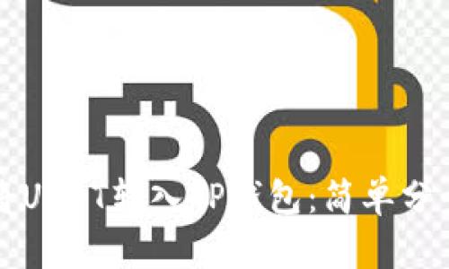 如何将USDT转入TP钱包：简单分步指南