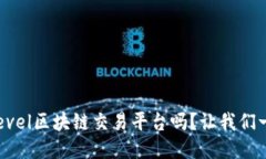你知道Level区块链交易平台