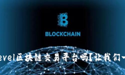 你知道Level区块链交易平台吗？让我们一探究竟！