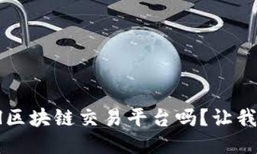 你知道Level区块链交易平台吗？让我们一探究竟！