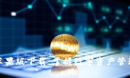 TP钱包苹果版下载：掌握数字资产管理新趋势