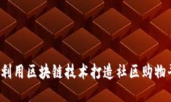 如何利用区块链技术打造