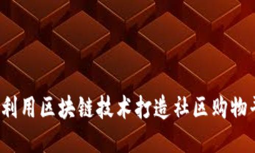 如何利用区块链技术打造社区购物平台？