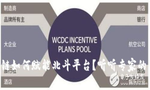 区块链如何赋能北斗平台？听听专家的见解！