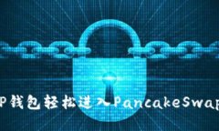 如何通过TP钱包轻松进入