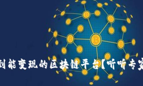 如何找到能变现的区块链平台？听听专家怎么说