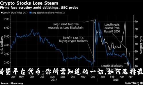 区块链借贷平台代币：你所需知道的一切，如何选择最适合的？