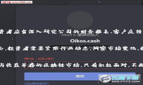   深入探讨：为何选择区块链OK平台的子公司作为投资新机遇？ / 

 guanjianci 区块链, OK平台, 子公司, 投资机会 /guanjianci 

引言
在数字经济日益繁荣的今天，区块链技术无疑是推动这一浪潮的重要力量。从比特币到以太坊，再到各式各样的区块链应用，市场的热度依旧不减。在这样的环境中，一些区块链企业开始依托母公司平台的发展，成立子公司，借助资源和技术优势，不断拓宽在行业中的疆域。为何关注区块链OK平台的子公司？OK平台，以其在数字货币交易领域的知名度与影响力，已经成为了众多投资者关注的对象。这个平台不仅仅是一个交易所，还拥有多个子公司，涵盖了金融、技术、开发和应用等领域。对投资者来说，选择OK平台的子公司，如同打开了一扇通往新机遇的大门。

子公司的多元化发展
子公司的存在为OK平台的业务结构带来了丰富的层次，这些公司不仅各自独立运作，还在母公司的支持下形成了协同效应。一些子公司专注于区块链技术的研发，另一些则致力于为区块链项目提供融资与咨询服务。比如，一些子公司或将于未来推出Token化资产，满足市场对数字资产的需求，创造出新的商业模式。

技术实力与合作优势
OK平台及其子公司拥有强大的技术团队和资源后台，致力于创新与突破。例如，OK平台的子公司经常参与国际区块链技术的合作与交流，通过引入全球前沿的技术与理念，提升自身的竞争力。投资者在考虑投资时，必须重视这样的技术优势，它代表着该公司在行业内长期发展的潜力。

投资机会与风险评估
在评估OK平台子公司的投资机会时，投资者需要清晰地认识到市场变化带来的风险。区块链行业，尤其是交易平台，受市场波动、政策法规、技术进步等因素的影响。尽管如此，市场需求依然旺盛，技术的不断迭代也为投资者提供了丰富的机会和回报。

文化与价值观的融合
区块链和OK平台子公司所代表的不仅仅是技术或商业模式，更是一种全新的价值观。在许多子公司的运营中，去中心化、透明性、公开性等核心价值观被深深植入。这样的文化氛围吸引了诸多追求创新与高效的投资者与合作伙伴，形成了一种良性循环。

两个可能相关的问题
1. 如何评估区块链OK平台子公司的投资价值？
评估一个区块链公司，尤其是像OK平台这样的大型平台下的子公司，首先需要分析其商业模式和市场定位。观察该公司在行业中的地位、竞争优势，以及其产品在市场中的实际应用情况至关重要。此外，团队背景、技术实力和融资情况也是不可忽视的因素。投资者应当深入研究公司的财务报表、客户反馈，以及市场趋势，结合自身的投资策略，才可以做出明智的决策。

2. 区块链行业的未来发展趋势是怎样的？
展望未来，区块链行业在技术、应用和市场布局等方面都将展现出更多的可能性。随着金融、供应链、医疗等多个行业逐步接纳区块链技术，其应用场景将越来越广泛。同时，新的监管政策和市场环境也将推动区块链技术的规范化与成熟化。为了抓住未来的机会，投资者需要紧跟行业动态，洞察市场变化，提前做好布局。

总结
总的来说，区块链OK平台的子公司为投资者提供了众多的机会与挑战。理解其运作机制、市场前景以及评估投机价值，能够帮助投资者在数字经济的浪潮中游刃有余。无论是从技术、商业模式，还是文化价值，了解这些将有助于我们更好地进行决策。面对风险与收益并存的区块链市场，只有积极面对，不断探索，才能把握未来的投资机遇。

区块链的未来仍然充满未知，但选择合适的投资目标，让每一个机会都不被错失，是每一位投资者责无旁贷的任务。通过对OK平台子公司的深度了解，希望能为你提供更清晰的投资思路，帮助你在区块链的世界里找到属于自己的位置。