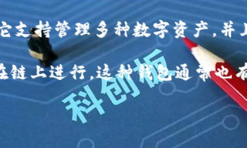 TP钱包（TokenPocket）是一种支持多种区块链的数字钱包，它并不是纯粹意义上的链上钱包。我们可以将钱包分为几个类型，主要有链上钱包和链下钱包：

1. **链上钱包**：这种钱包是指私人密钥和公钥直接存储在区块链上的钱包，用户必须通过区块链进行每一次交易确认，安全性高，但使用相对不方便，交易速度和费用可能受到链上状态的影响。

2. **链下钱包**：这种钱包则是将用户的私钥保存在本地设备上，比如手机、电脑等。TP钱包（TokenPocket）就是这种类型，它支持管理多种数字资产，并且可以通过去中心化交易所进行交易，用户可以方便地进行转账、交易和存储，但相对来说，安全性可能受到设备本身的影响。

TP钱包结合了链下钱包的便利性和多链支持的特性，可以在不同的链上操作资产，但它的操作是基于用户的设备而非直接在链上进行。这种钱包通常也有增强的安全性措施，比如助记词、指纹解锁等，来保护用户的数字资产。

总结起来，TP钱包是一个多链支持的数字钱包，它更接近于链下钱包的概念。