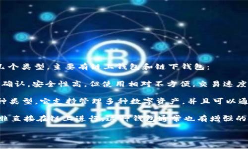 TP钱包（TokenPocket）是一种支持多种区块链的数字钱包，它并不是纯粹意义上的链上钱包。我们可以将钱包分为几个类型，主要有链上钱包和链下钱包：

1. **链上钱包**：这种钱包是指私人密钥和公钥直接存储在区块链上的钱包，用户必须通过区块链进行每一次交易确认，安全性高，但使用相对不方便，交易速度和费用可能受到链上状态的影响。

2. **链下钱包**：这种钱包则是将用户的私钥保存在本地设备上，比如手机、电脑等。TP钱包（TokenPocket）就是这种类型，它支持管理多种数字资产，并且可以通过去中心化交易所进行交易，用户可以方便地进行转账、交易和存储，但相对来说，安全性可能受到设备本身的影响。

TP钱包结合了链下钱包的便利性和多链支持的特性，可以在不同的链上操作资产，但它的操作是基于用户的设备而非直接在链上进行。这种钱包通常也有增强的安全性措施，比如助记词、指纹解锁等，来保护用户的数字资产。

总结起来，TP钱包是一个多链支持的数字钱包，它更接近于链下钱包的概念。