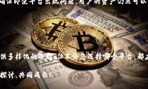   三大区块链交易平台，哪三个最值得关注？ /   
 guanjianci 区块链交易平台, 数字货币, 加密货币, 交易所 /guanjianci 

引言：为什么选择一个好的交易平台很重要

在区块链和数字货币快速发展的今天，找到一个合适的交易平台不仅能让我们顺利进行投资，而且对资产的安全性和流动性有着至关重要的影响。尤其是对新手投资者而言，选择一个信任度高、使用体验好的交易平台可以说是迈出成功投资的第一步。因此，本文将为您详细介绍三大著名的区块链交易平台，帮助您更好地理解其中的优势和特点。

第一大平台：币安(Binance)

币安成立于2017年，迅速崛起为全球最大的数字货币交易平台之一。其用户每天交易量高达数十亿美金，涵盖了几乎所有主流的数字货币。

币安的主要特点之一是多样化的交易选项。用户不仅可以进行现货交易，还能参与期货交易、杠杆交易，甚至还有赚取利息的功能。币安的用户界面设计友好，尤其适合新手用户，同时也提供了专业版交易界面，满足高级用户的需求。

此外，币安推出了自己的代币——BNB（币安币），用户使用BNB支付交易手续费时可以享受优惠，这无疑吸引了大量投资者的关注。

第二大平台：火币网(Huobi)

火币网成立于2013年，最初是一家中国交易平台，现在已拓展至全球多个市场。火币以其强大的安全性和丰富的交易品种建立了良好的声誉。

火币的交易逻辑也十分清晰，用户可以通过各种策略进行交易。除了常规的现货交易，火币还提供了杠杆交易、期货交易等功能，用户几乎可以根据自己的需求进行灵活的交易。

火币的安全性一直是其吸引用户的重要因素之一。平台通过多层的安全系统和专业的风险控制团队，确保用户资产的安全。此外，火币还提供了良好的客户服务体验，帮助用户解决各种问题。

第三大平台：Coinbase

Coinbase成立于2012年，是美国最大的数字货币交易平台之一，备受投资者青睐。借助其简洁的界面和高效的交易机制，吸引了大量新手投资者。

Coinbase最大的优势在于其合法合规，用户在注册和交易过程中都能感受到安全性。平台还提供了高度透明的费用结构，使用户能够清楚了解每一笔交易的费用。

相比于其他平台，Coinbase的可用币种较少，但其依旧作为一个进入加密货币市场的良好起点，特别适合希望简单快速购买比特币和以太坊的新手用户。

总结：挑选平台需谨慎

综上所述，币安、火币网和Coinbase是目前市场上最受欢迎的三大区块链交易平台。每个平台都有其独特的优缺点，选择合适的平台不仅取决于个人的需求，还需考虑到安全性、可用性、费用及客户服务等因素。无论您是新手还是资深投资者，了解这些平台的特点，才能更有效地进行数字货币交易。

常见问题解答

问题一：如何选择适合自己的交易平台？

选择适合自己的交易平台需要综合考虑多个方面。首先是安全性，非常重要的是确保平台具有良好的安全措施，如多重身份验证和冷钱包存储。其次是用户体验，简洁直观的操作界面能帮助新手更快上手。此外，用户需要关注平台的交易费用、资产种类和客户支持服务。

例如，如果您是一位新手投资者，Coinbase可能是您的首选。而如果您追求多样化的交易体验，币安或火币网将更能满足您的需求。在选择过程中，建议对比不同平台的评价及用户反馈，做出理性的决策。

问题二：在交易平台上如何保证自己的资产安全？

资产安全是每位投资者最关心的问题之一。选择一个安全性高的交易平台是基础，但个人用户也需采取主动措施保护自己的资产。例如，开启双重身份验证、定期更改密码、使用长且复杂的密码，确保账户不被轻易入侵。

此外，将大部分资产转移至冷钱包进行存储，不将所有资产存放在交易平台上，也是一种有效的安全措施。定期备份交易记录，留存以防发生意外，可以确保即使平台出现问题，用户的资产仍然可以得到保障。

最后，保持对市场的关注，及时了解最新的安全动态和交易平台的信誉变化，也能有效降低风险。

结语

在区块链和数字货币的世界中，交易平台的选择是极其重要的一步。正如前面提到的，币安、火币网、Coinbase各具优势，确实能为不同类型的投资者提供多样化的选择。但不论您选择哪个平台，都应始终保持警惕，并采取必要的安全措施，以确保您的投资安全稳定。

希望通过本文的介绍，能够帮助到您在选择合适的区块链交易平台方面更进一步。如果您还有其他问题或疑惑，不妨在评论区和大家分享，让我们一起探讨，共同成长！