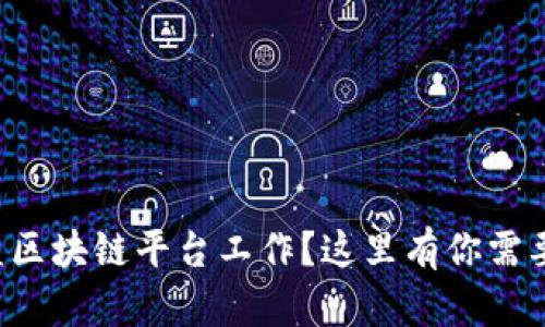 想在广西东盟区块链平台工作？这里有你需要了解的一切！