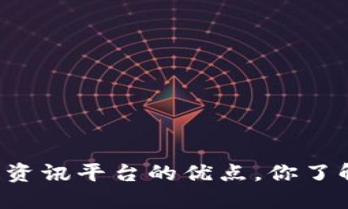 区块链资讯平台的优点，你了解多少？