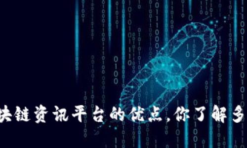 区块链资讯平台的优点，你了解多少？