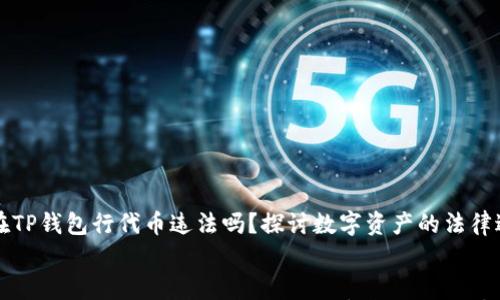 

  在TP钱包行代币违法吗？探讨数字资产的法律边界


  在TP钱包行代币违法吗？探讨数字资产的法律边界