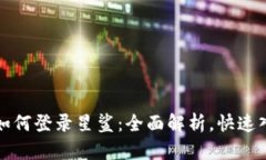 tp钱包如何登录星鲨：全面