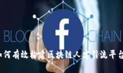 如何有效构建区块链人才