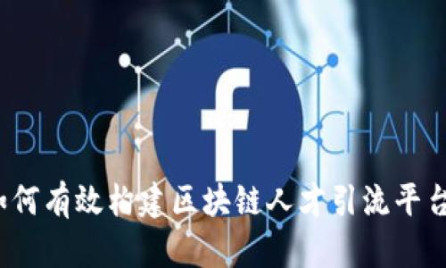 如何有效构建区块链人才引流平台？