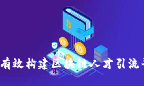 如何有效构建区块链人才引流平台？