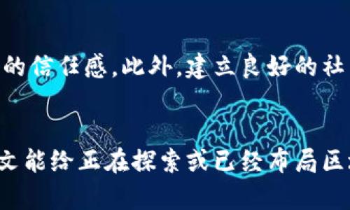 bianji区块链平台经营策略：如何在新时代抓住机遇？/bianji
区块链, 经营策略, 平台发展, 市场分析/guanjianci

引言：区块链的新时代机遇
随着科技的迅速发展，区块链作为一种革命性的技术，正在各个行业间悄然改变着商业模式和经济结构。区块链范围从金融服务到供应链管理，甚至是社会治理，其应用潜力几乎无所不在。针对区块链平台的经营策略，企业需要认真分析市场环境，明确自身优势，制定切实可行的策略，以在竞争激烈的市场中脱颖而出。

第一章：市场分析与竞争环境
在制定经营策略之前，企业首先需要对市场进行详细分析。区块链市场可以被视为一种快速发展的新兴市场，但同时也充满了不确定性和竞争。
首先，分析市场趋势是必不可少的。根据最近的报告，区块链技术的应用正在加速，金融领域、物联网、医疗健康等多个行业的需求不断增大。企业需要关注这些趋势，利用它们规划未来的业务方向。
其次，竞争分析也是关键。市场中存在大量初创企业和大型科技公司的竞争，这些企业都在争相进入区块链领域。通过对竞争对手的产品、市场定位、用户反馈等进行详细研究，企业可以发现自身的市场空白和定位机会。

第二章：明确企业定位与核心竞争力
在深入分析市场后，企业必须明确自身的定位以及核心竞争力。例如，企业可以选择专注于某个特定领域，如金融、供应链或医疗健康，提供行业定制化的解决方案。
核心竞争力则可以是技术、团队经验、市场渠道等。技术的先进性常常能为企业赢得客户的信任，而优秀的团队则可以在复杂的市场环境中灵活调整策略。因此，企业应当将资源集中在提升核心竞争力上。

第三章：制定市场进入策略
拥有了市场和自身的清晰认识，接下来的关键是制定市场进入策略。
一种常见策略是合作与联盟。与其他企业或组织进行合作，不仅可以加快市场进入速度，还可以通过共享资源减少风险。此外，企业也可以通过收购等方式迅速扩大市场份额。
另一种策略是建立自身的生态系统。在区块链领域，生态系统的构建可以促进用户的粘性和满意度，从而增强品牌的影响力。

第四章：技术创新和产品开发
区块链平台经营策略的关键在于不断的技术创新和产品开发。企业应当定期进行技术更新和迭代，不断适应市场的变化。创新不仅限于技术本身，产品的功能、用户体验和甚至是商业模式都应纳入创新的范畴。
例如，企业可以利用智能合约技术，提升交易的安全性和透明度，提升用户信任度。此外，利用大数据分析对用户行为进行深入洞察，能够使企业在产品开发中更具针对性，使产品更符合市场需求。

第五章：用户获取与市场推广
有效的用户获取与市场推广策略也是区块链平台成功不可或缺的部分。通过线上营销、内容营销、社交媒体等多种渠道，企业可以有效地提高品牌知名度，吸引更多用户。
此外，策划多场线下活动，如研讨会和技术分享会，也能有效增强用户互动，扩大用户群体。与行业组织合作，将品牌与行业权威相结合，可以提升企业在行业内的影响力。

第六章：合规管理与风险控制
区块链行业的合规性及风险控制也是企业必须关注的问题。该领域的政策法规常常变动不居，企业必须时刻保持对政策动态的敏感性。
制定合规政策，确保企业的运营和产品符合当地法规，是确保企业长久发展的基石。此外，企业也应建立完善的风险控制机制，提前做好风险评估，制定紧急应对预案。

结论：灵活适应，抓住机遇
区块链作为一种新兴技术，有着无限的潜力和广阔的市场前景。企业在经营策略上必须灵活应对市场变化，抓住时代给出的各种机遇。无论是技术创新、市场推广还是合规管理，只有在不断的探索与实践中，才能实现持续的成长与盈利。

可能相关问题
h41. 如何评估区块链平台的市场潜力？/h4
评估区块链平台的市场潜力需要综合多个因素，包括市场需求、竞争环境、技术成熟度及行业趋势。企业可以通过市场调研、行业分析报告、用户调查等方式来获取一手数据，从而做出更为准确的判断。关注行业内的领先者和创新者，分析他们的成功经验与失败教训，将有助于洞察市场现状和未来发展方向。

h42. 在推广过程中，如何有效维护用户信任？/h4
用户信任的维护在区块链行业尤为重要，企业需要注重透明度和安全性。提供详细的产品信息、有效的用户支持以及清晰的隐私政策都会增强用户的信任感。此外，建立良好的社区互动，通过用户反馈持续产品与服务，也是维护信任的重要手段。分享成功案例和用户故事，让潜在用户看到真实的价值，能够有效促进用户转化。

结束语
随着区块链技术的逐渐成熟，企业在这一领域的经营策略越发复杂。只有不断创新、灵活应对市场变化，才能在波动不居的环境中稳步前行。希望本文能给正在探索或已经布局区块链领域的企业提供一些有价值的建议，让我们共同迎接这场技术革命所带来的机遇。