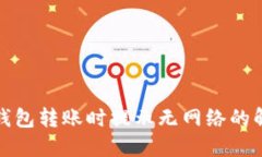 使用TP钱包转账时提示无网