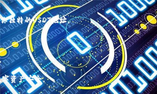 TP钱包（TokenPocket）是一个支持多种区块链资产管理的数字钱包，它可以持有和管理多种类型的加密货币，包括USDT（Tether）。在TP钱包中，你可以生成一个USDT的地址，用于接收和发送USDT交易。以下是如何在TP钱包中找到或生成USDT地址的简单步骤：

1. **下载与安装TP钱包**：首先确保你已经安装了TP钱包应用，可以从官网或各大应用商店下载。

2. **创建或导入钱包**：如果你是新用户，按照提示创建一个新钱包；如果你已有钱包，可以直接导入。

3. **选择USDT**：在TP钱包的主界面，找到“资产”或“多币种钱包”选项，看到支持的币种列表。

4. **生成USDT地址**：在币种列表中找到USDT，点击进入，会看到“接收”或“生成地址”选项，点击后会显示你独特的USDT地址。

5. **复制地址**：可以将该地址复制并分享给别人，以便于接收USDT。

6. **验证地址**：在首次接收到USDT时，建议从较小金额开始，确认交易是否成功，再进行更大金额的转账。

通过以上步骤，你就能够生成并使用TP钱包中的USDT地址了。请注意保护好你的私钥和助记词，确保你的数字资产安全。